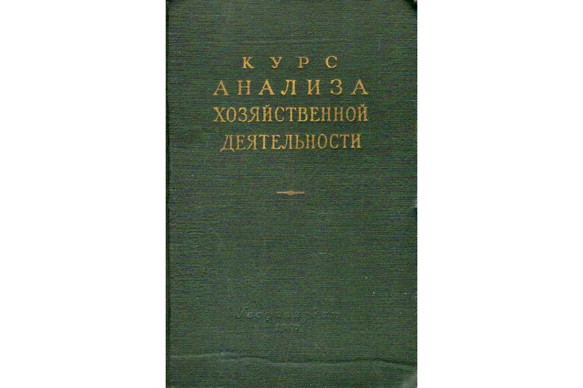 Книга Курс анализа хозяйственной деятельности. (Баканов М.И., Татура С.К.)  1959 г. Артикул: 11190632 купить