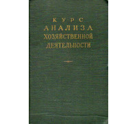 Курс анализа хозяйственной деятельности.