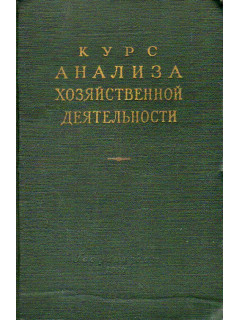 Курс анализа хозяйственной деятельности.