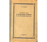 Допуски и предельные калибры в деревообработке.