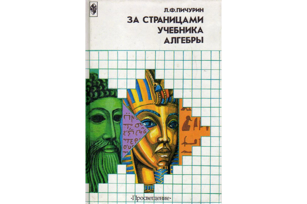 Лев пичурин. За страницами учебника математики Пичурин оглавление. Л.Пичурин. Пичурин за какая книга.