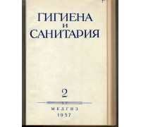 Гигиена и санитария. Ежемесячный журнал. 1957. Выпуск 2.