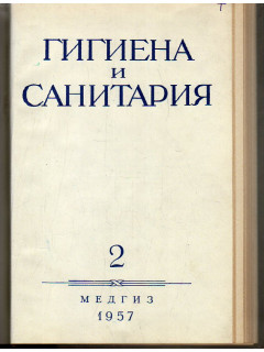 Гигиена и санитария. Ежемесячный журнал. 1957. Выпуск 2.