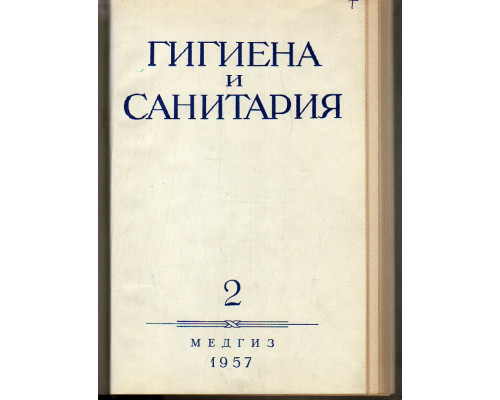 Гигиена и санитария. Ежемесячный журнал. 1957. Выпуск 2.