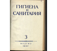 Гигиена и санитария. Ежемесячный журнал. 1957. Выпуск 3.