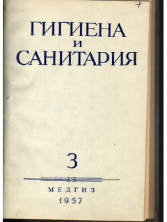 Гигиена и санитария. Ежемесячный журнал. 1957. Выпуск 3.