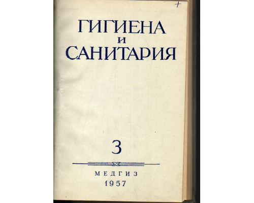 Гигиена и санитария. Ежемесячный журнал. 1957. Выпуск 3.