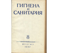 Гигиена и санитария. Ежемесячный журнал. 1957. Выпуск 8.