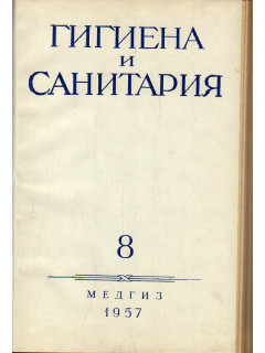 Гигиена и санитария. Ежемесячный журнал. 1957. Выпуск 8.