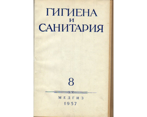 Гигиена и санитария. Ежемесячный журнал. 1957. Выпуск 8.