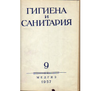 Гигиена и санитария. Ежемесячный журнал. 1957. Выпуск 9.