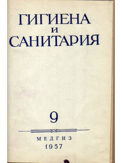 Гигиена и санитария. Ежемесячный журнал. 1957. Выпуск 9.