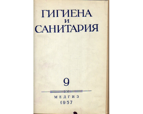 Гигиена и санитария. Ежемесячный журнал. 1957. Выпуск 9.