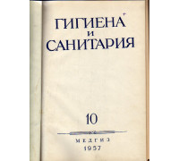 Гигиена и санитария. Ежемесячный журнал. 1957. Выпуск 10.