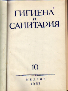 Гигиена и санитария. Ежемесячный журнал. 1957. Выпуск 10.