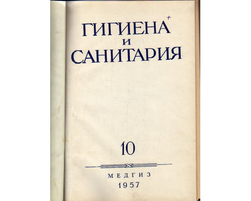 Гигиена и санитария. Ежемесячный журнал. 1957. Выпуск 10.