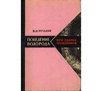 Поведение водорода при сварке плавлением.