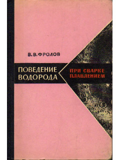 Поведение водорода при сварке плавлением.