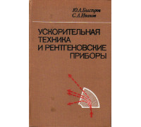 Ускорительная техника и рентгеновские приборы.