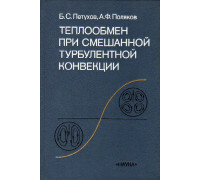 Теплообмен при смешанной турбулентной конвекции.