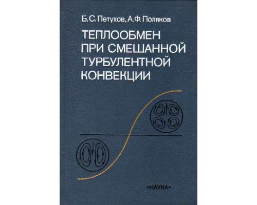 Теплообмен при смешанной турбулентной конвекции.