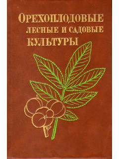 Орехоплодовые лесные и садовые культуры.