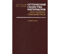 Оптические свойства материалов при низких температурах.