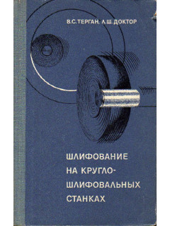 Шлифование на круглошлифовальных станках.