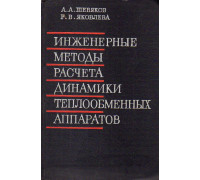 Инженерные методы расчета динамики теплообменных аппаратов.