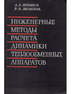 Инженерные методы расчета динамики теплообменных аппаратов.