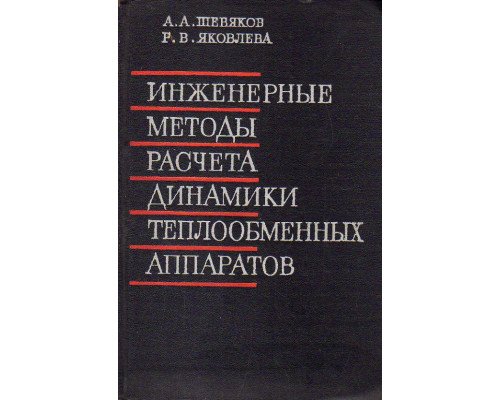 Инженерные методы расчета динамики теплообменных аппаратов.