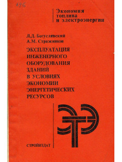 Эксплуатация инженерного оборудования зданий в условиях экономии энергетических ресурсов.