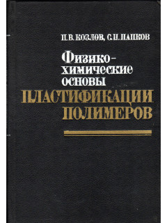 Физико-химические основы пластификации полимеров.