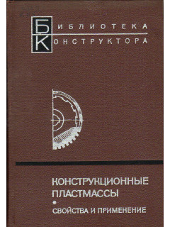 Конструкционные пластмассы. Свойства и применение