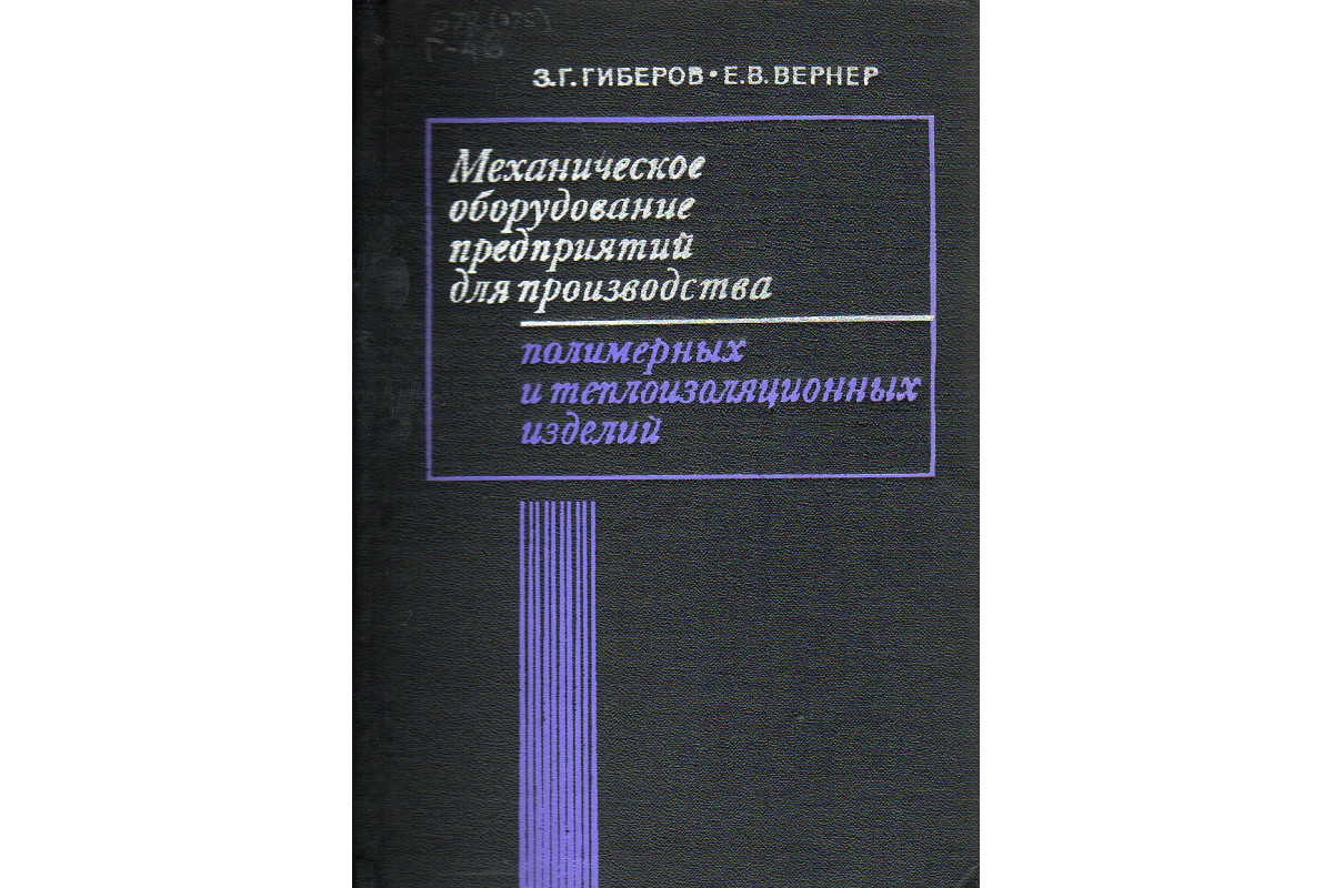 Механическое оборудование предприятий для производства полимерных и  теплоизоляционных изделий.