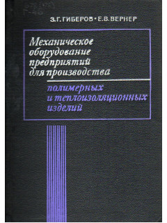 Механическое оборудование предприятий для производства полимерных и теплоизоляционных изделий.