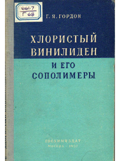 Хлористый винилиден и его сополимеры