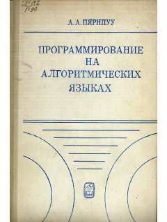 Программирование на алгоритмических языках.