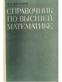 Справочник по высшей математике.