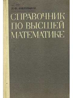 Справочник по высшей математике.