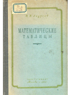 Математические таблицы.