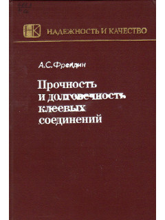Прочность и долговечность клеевых соединений.