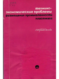 Технико- экономические проблемы размещения промышленности пластмасс.