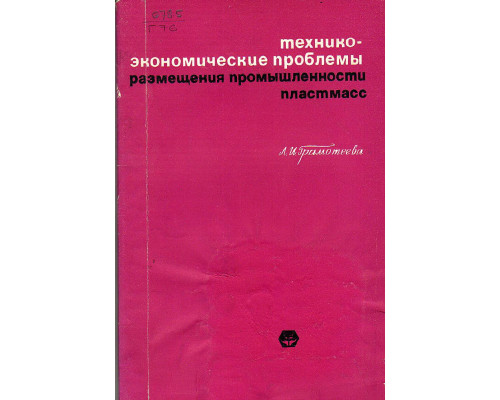 Технико- экономические проблемы размещения промышленности пластмасс.