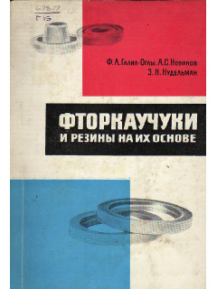 Фторкаучуки и резины на их основе.
