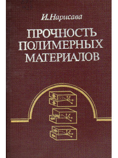 Прочность полимерных материалов.