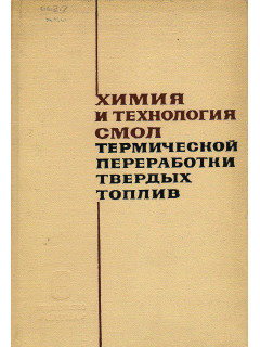 Химия и технология смол термической переработки твердых топлив