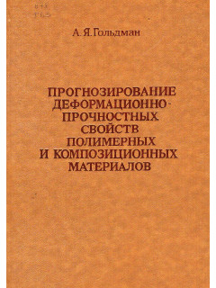 Прогнозирование деформационно-прочностных свойств полимерных и композиционных материалов.