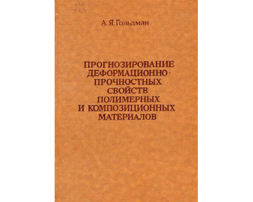 Прогнозирование деформационно-прочностных свойств полимерных и композиционных материалов.