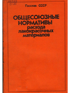 Общесоюзные нормативы расхода лакокрасочных материалов.
